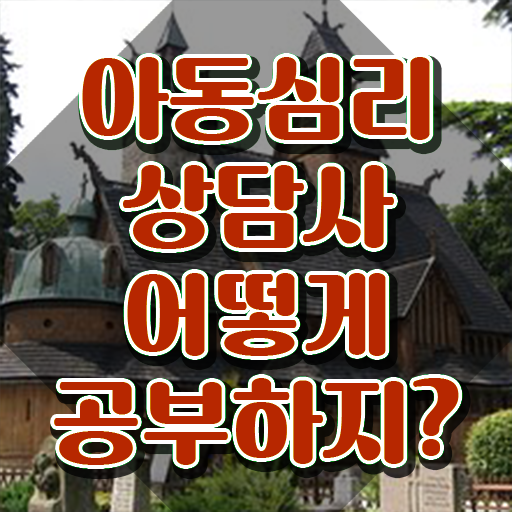  대구 아동심리상담 , 아동심리상담사 자격증 쉽고 간편하게 취득한 과정 궁금하다면