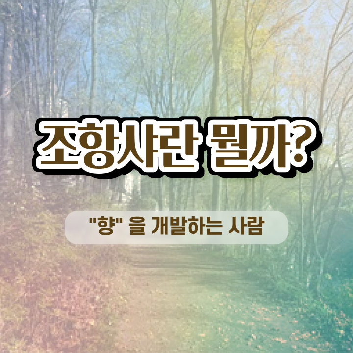  향수공병 사용법 , 직장인도 쉽게 조향사 합격한 팁