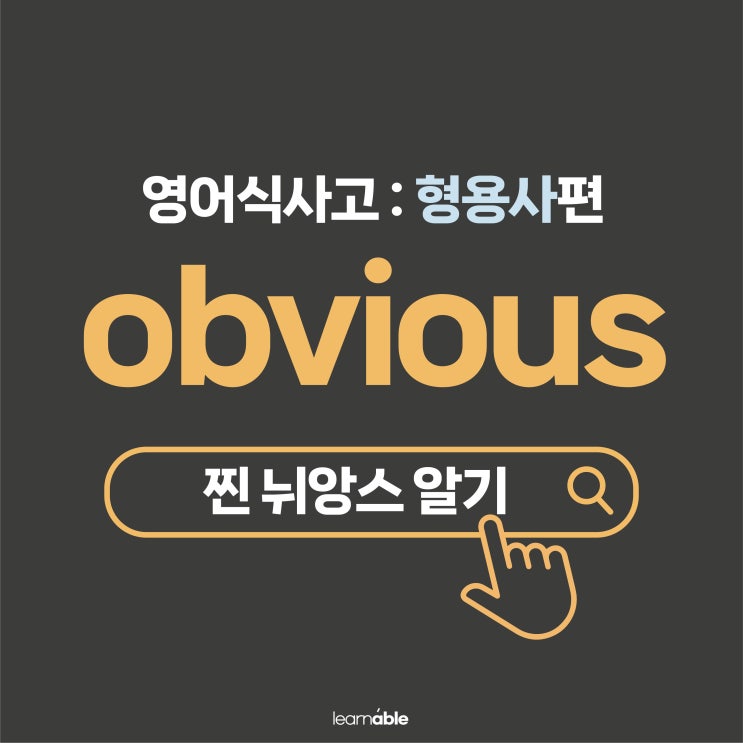  '누가 봐도 거짓말하고 있어'를 영어로? (형용사 obvious)