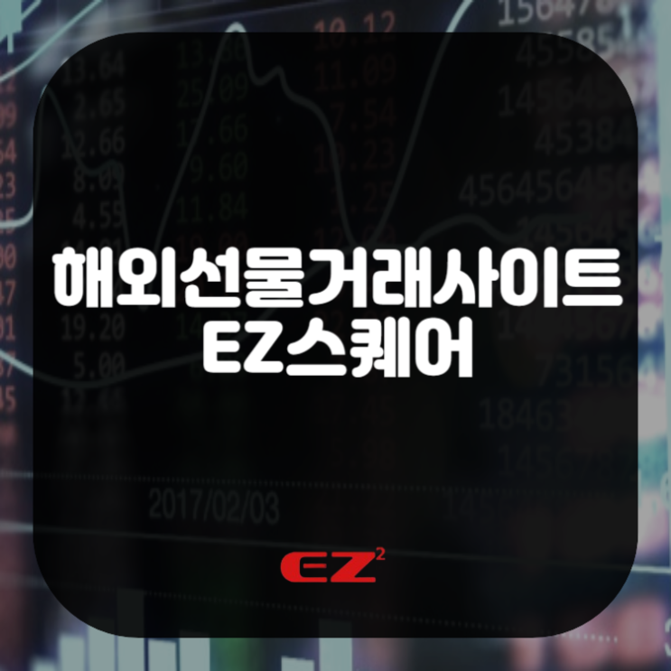  EZ스퀘어, 해외선물거래사이트를 찾고 있다면?