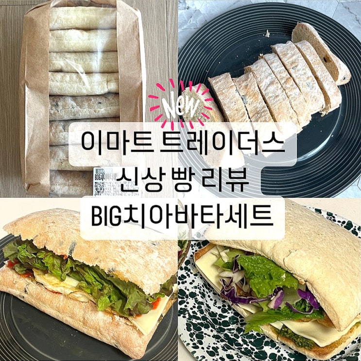  이마트 트레이더스 신상 빵 BIG 치아바타 세트 샌드위치 만들기 좋은 빵 추천