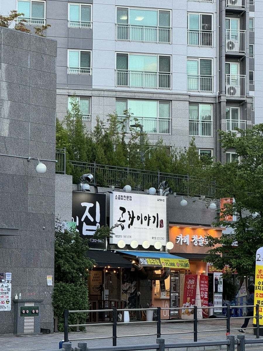 곱창이야기 매천점 사진 2