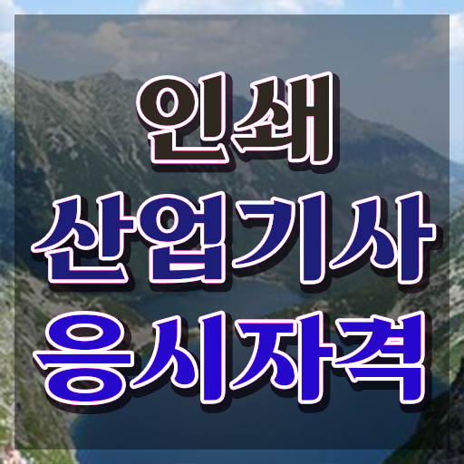  인쇄산업기사 필기 합격 인쇄산업기사 시험자격 학점은행제로 쉽고 빠르게 성공한 팁