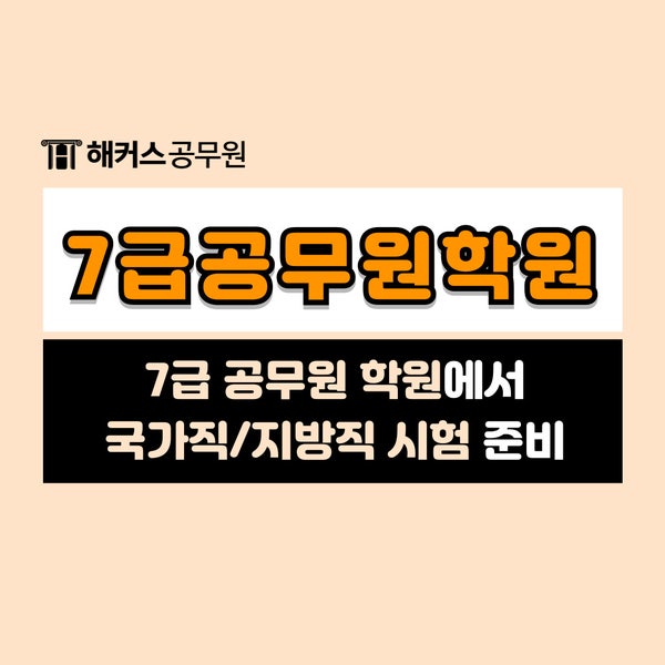  7급공무원학원에서 지방직/국가직 공무원 준비