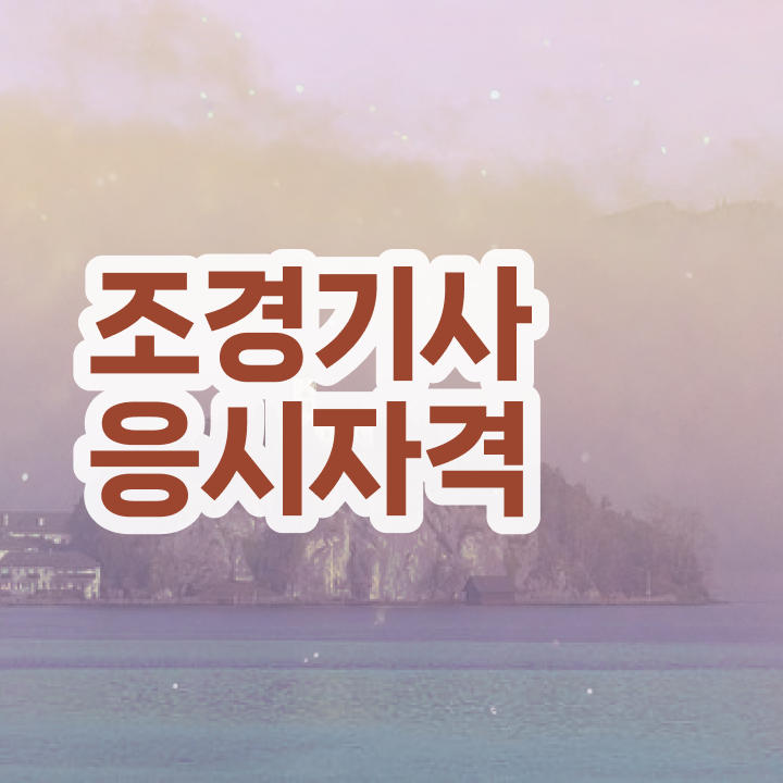  조경기사 채용 조경기사 시험응시자격 인강으로 15주 동안 끝냈던 노하우