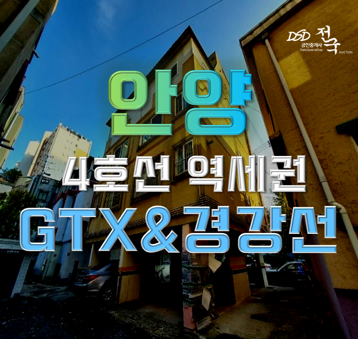 안양경매 교통호재의 혁명인 관양동 빌라!? 안양경매 교통호재의 혁명인 관양동 빌라!?
