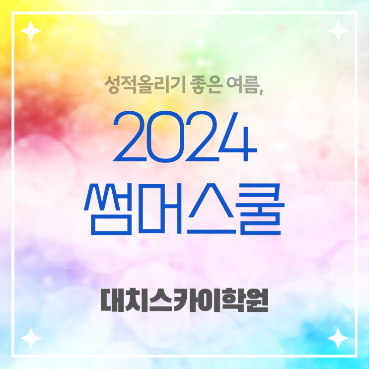  썸머 스쿨 여름방학 요점정리 강남 대치동 썸머스쿨