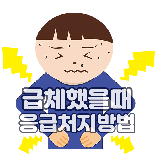  효과 바로 본 급체 지압법 공유