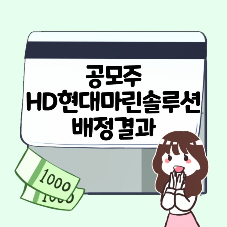  24.4.29 열두번째 공모주 에이치디현대마린솔루션 배정결과!
