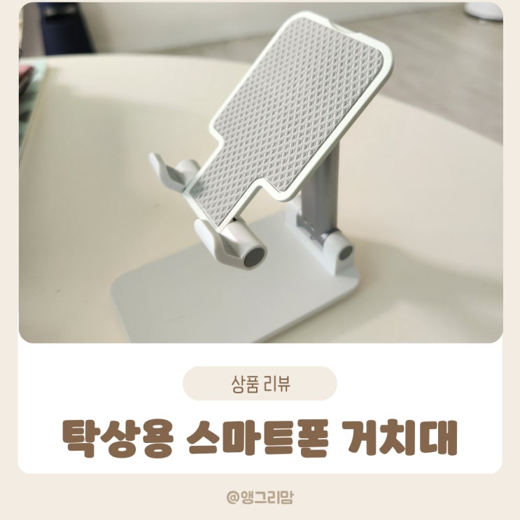  탁상용 스마트폰 거치대 작지만 기대 이상인 제품