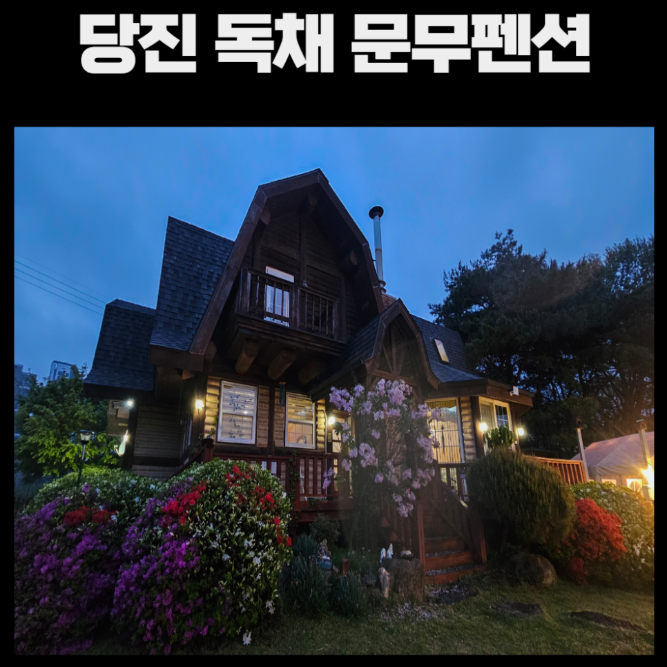 문무펜션 사진 1