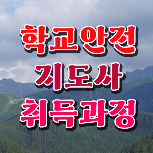  학교안전지도사 1급 , 학교안전지도사 자격증 직장인도 쉽게 취득 정보 , 취업관련 정보