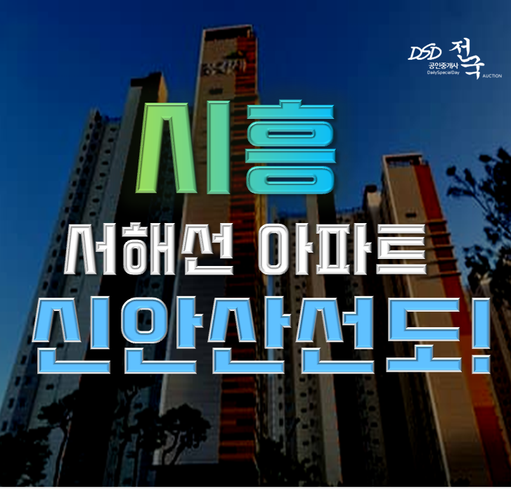 시흥아파트경매 시흥시청역트리플포레 신안산선 호재!