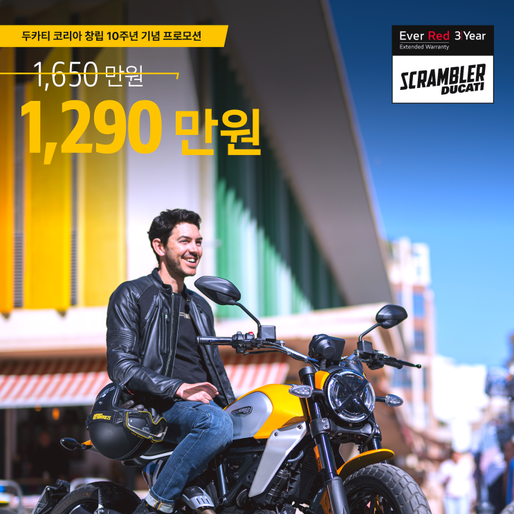 1290! 두카티 스크램블러 아이콘 특별 프로모션! 10주년 특가는 계속된다 - 두카티 송도점 임재원
