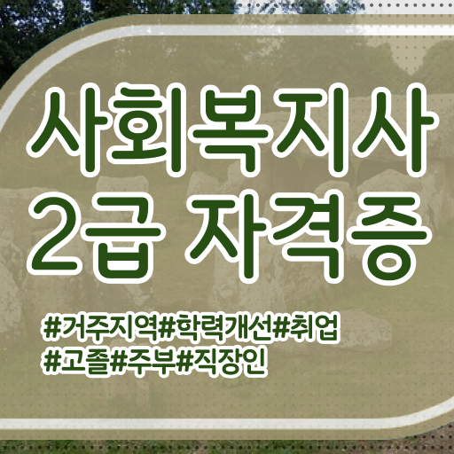  서울시 사회복지 공무원 사회복지사 경력없는 사람도 인강 듣고 비용 시간 아끼면서