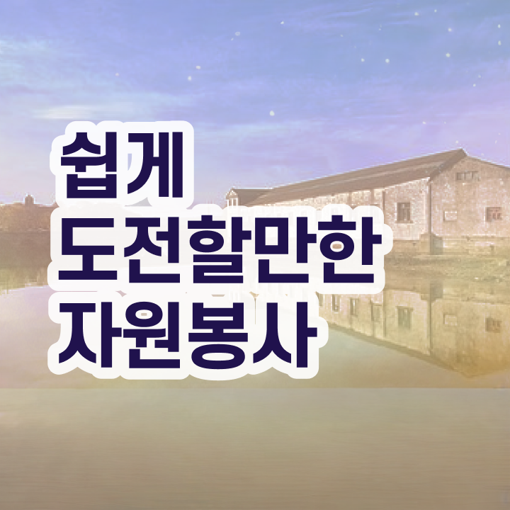  자원봉사지도사 강의 , 자원봉사지도사 자격증 직장인도 쉽게 취득 정보 보고가세요