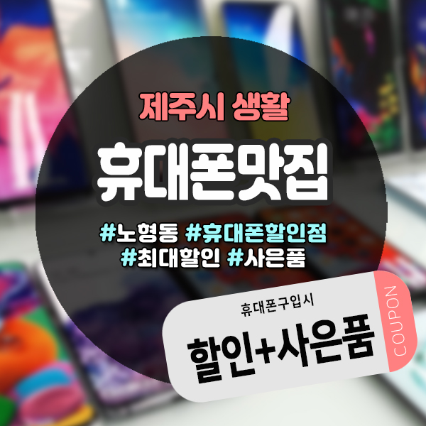  알뜰하게 휴대폰 구입할때 제주휴대폰할인점 휴대폰맛집