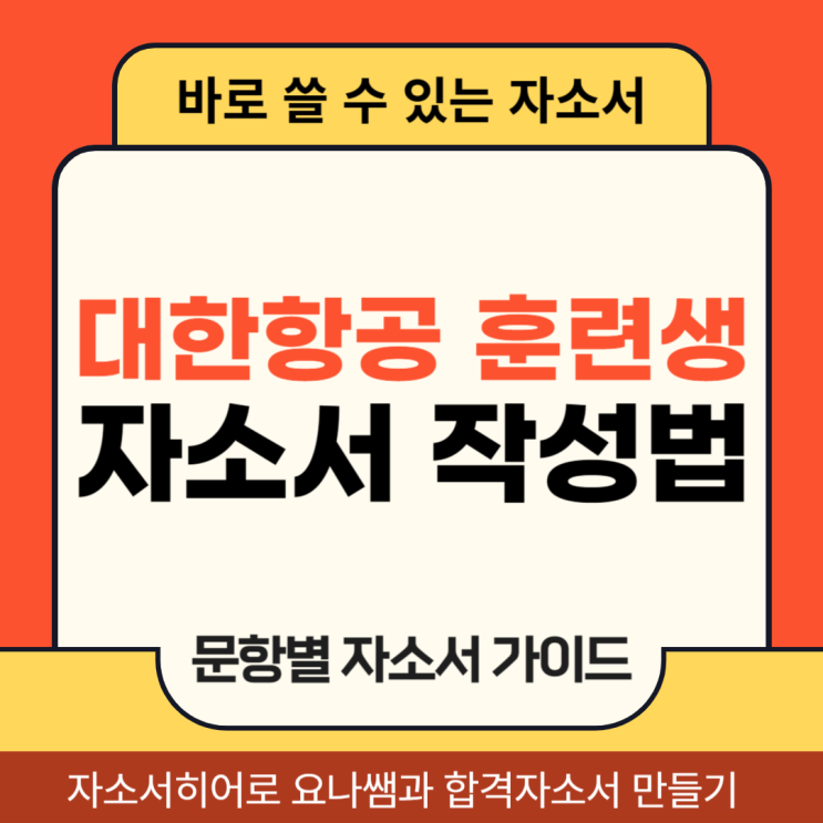  대한항공 기술훈련생 채용 자소서, 합격 자기소개서 항목 작성법