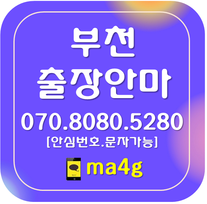  [부천출장마사지·안마]소사동 역곡동 춘의동 도당동 약대동 범박동 괴안동 송내동 옥길동 계수동 오정동 여월동 신중동 대산동 범안동 성곡동 원종동 고강동 대장동 삼정동 원미동 심곡동