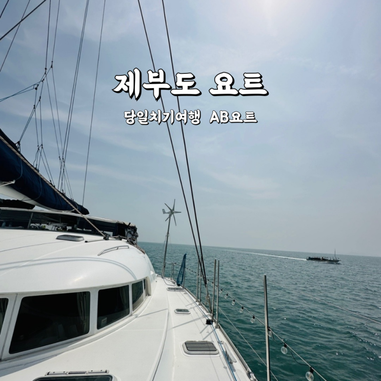  제부도 요트 당일치기여행 갈만한곳 AB요트
