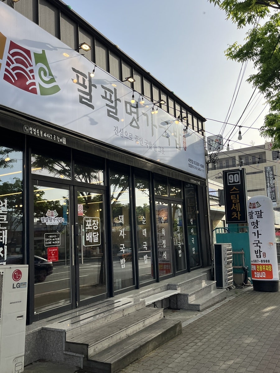 팔팔명가국밥 사진 1