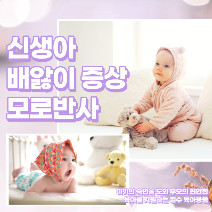  신생아 배앓이 증상 및 모로반사 방지 방법