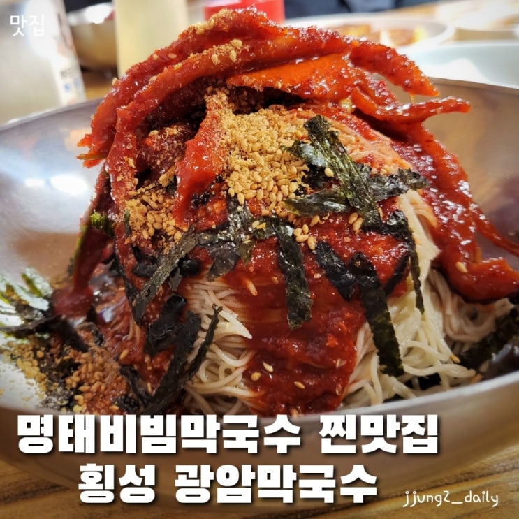  횡성 막국수 맛집 광암막국수 명태비빔막국수와 녹두전의 콜라보