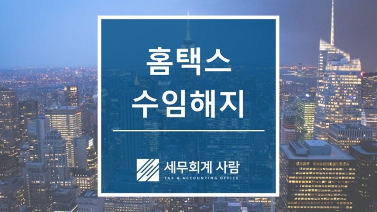  새로운 홈택스 세무대리인 수임해지 해임 방법 / 종로세무사