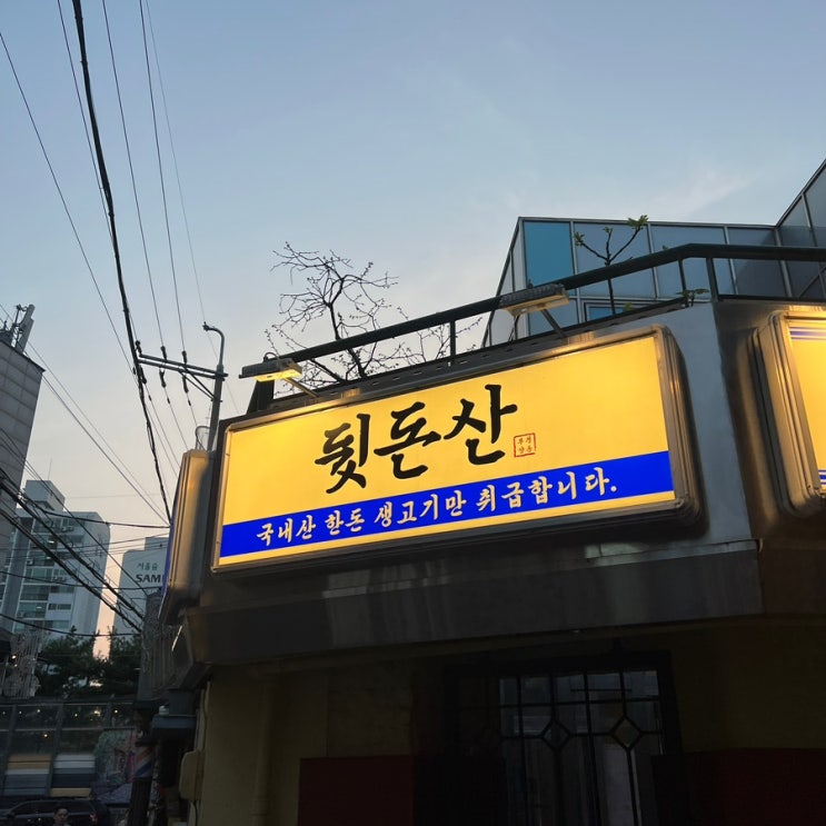  왕십리역맛집 한돈 생고기 취급 왕십리고기집 | 뒷돈산