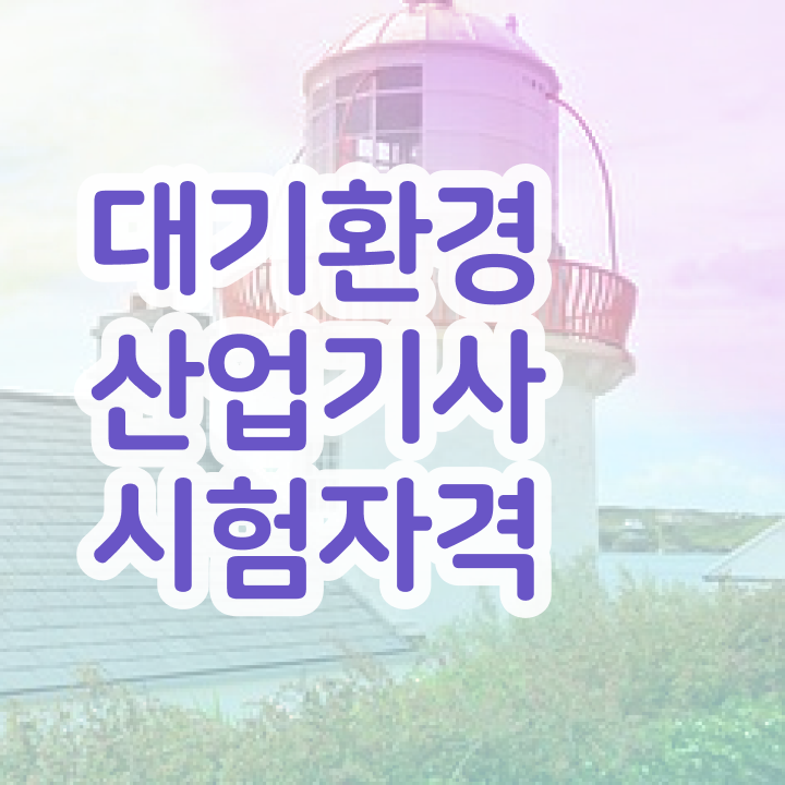  대기환경산업기사 필기 대기환경산업기사 취득자격 학점은행제로 5달만에 준비했던 팁