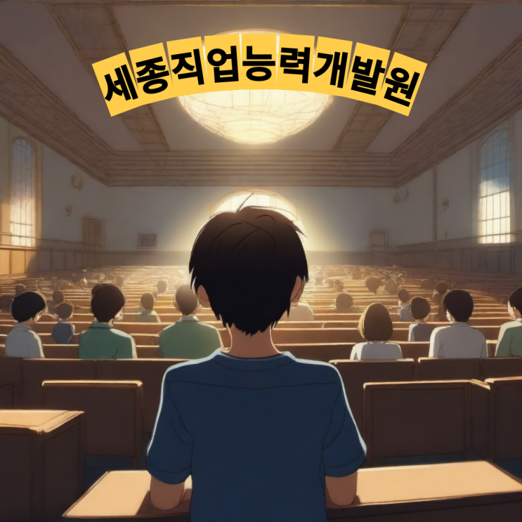  광명 인근, 금천구, 독산역 근처 경매학원 선두주자 세종직업능력개발원