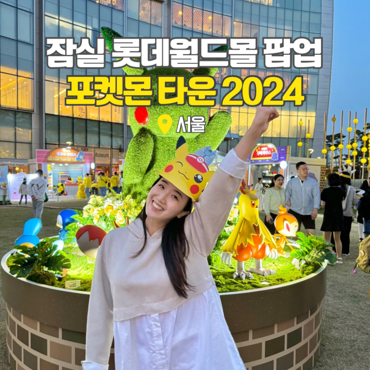  잠실 롯데월드몰 포켓몬 타운 팝업스토어 데이트코스로 추천