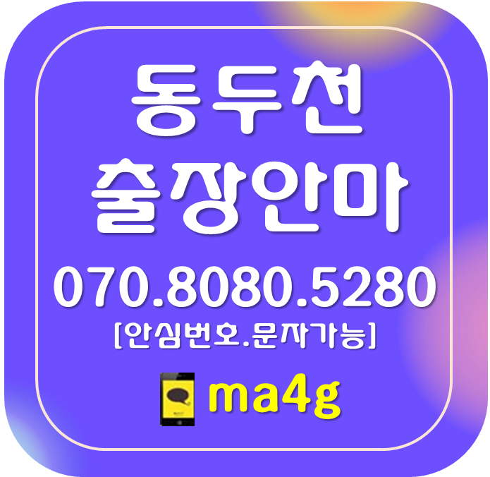  [동두천출장마사지·안마]송내동 지행동 생연동 광암동 걸산동 보산동 동두천동 안흥동 상봉암동 하봉암동 탑동동 상패동 중앙동 불현동 소요동 동두천역 보산역 소요산역 지행역 동두천중앙역