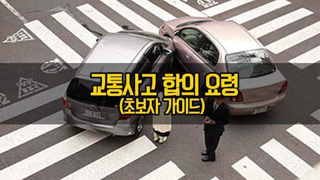  고통사고 합의 요령