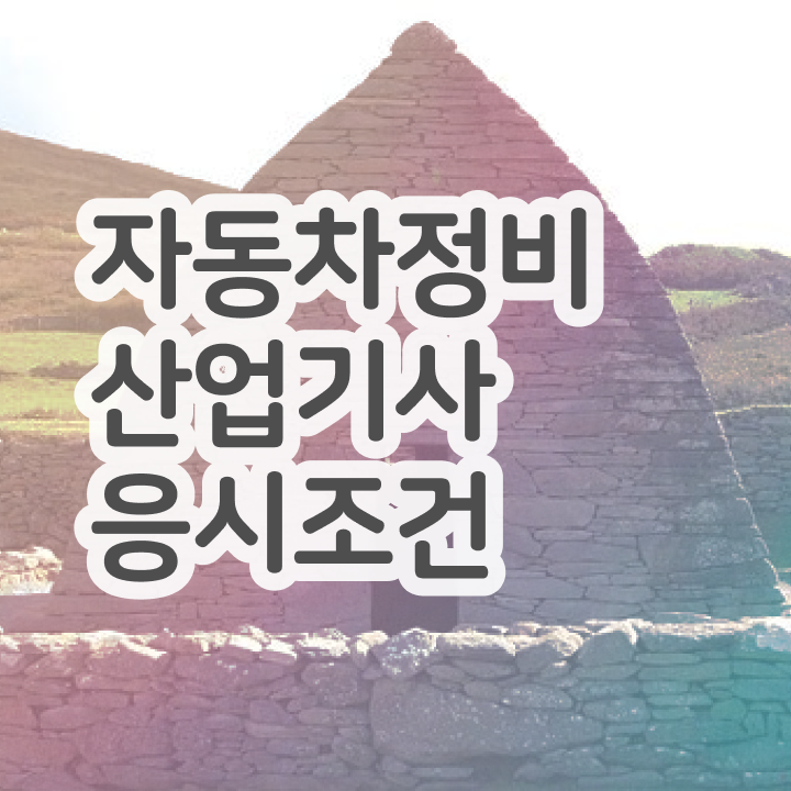  자동차정비산업기사 실기 자동차정비산업기사 시험응시자격 독학으로 4개월 만에 준비했던 전략