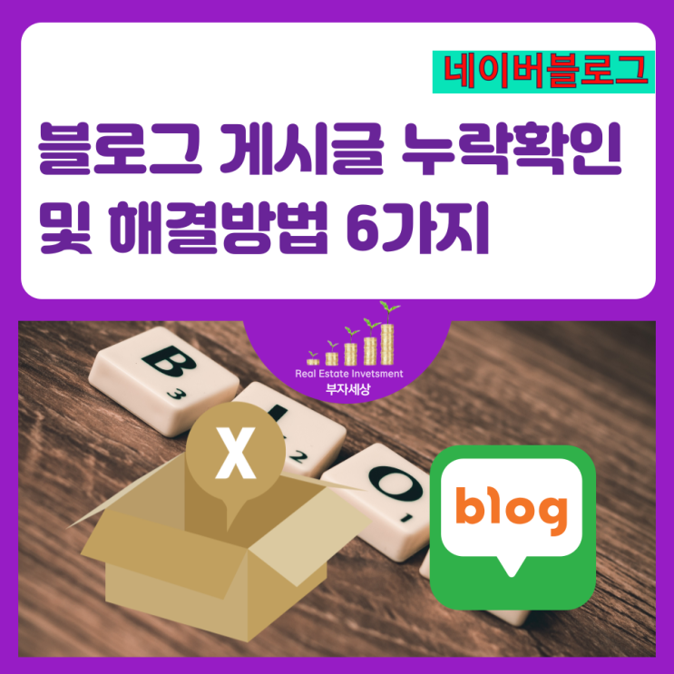  블로그 게시글 누락확인 및 해결방법 6가지