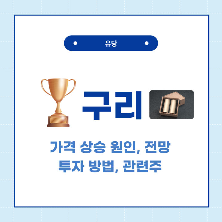  구리 가격 상승 원인 전망 관련주 투자