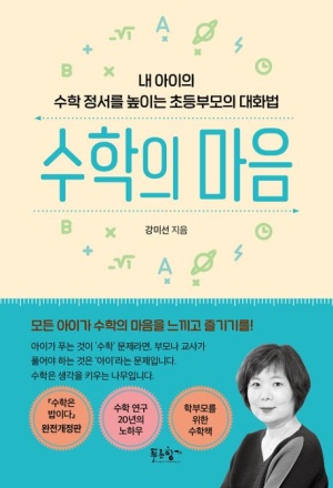 수학의 마음, 책추천 초등부모 추천