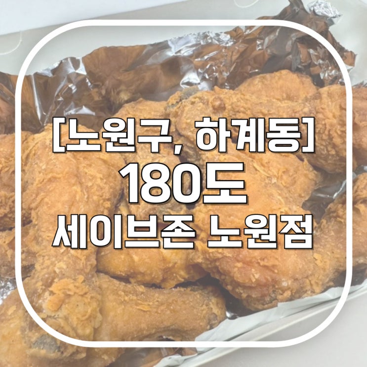  [노원구, 하계동] 180도 세이브존노원점 / 닭다리만 따로 먹을 수 있는 개꿀 노원닭강정 맛집