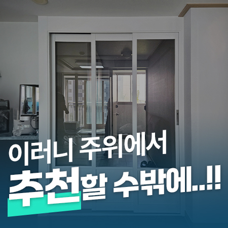  [리얼리뷰!] 이러니 주위에서 추천할 수밖에..! /화성 3연동중문 시공