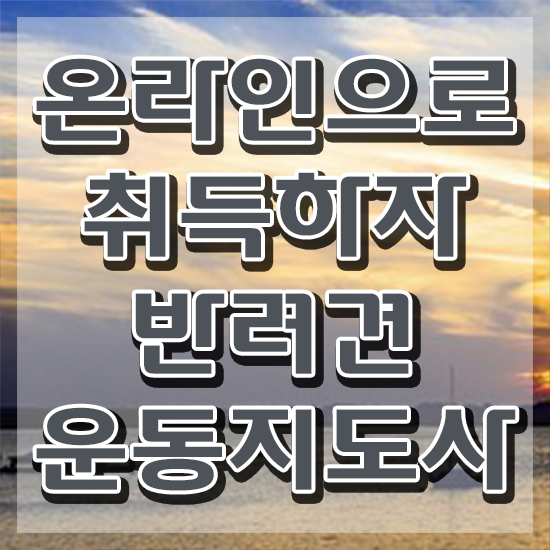  반려견운동지도사 무료 학원 , 반려견운동지도사자격증 합격한 팁 및 시험노하우