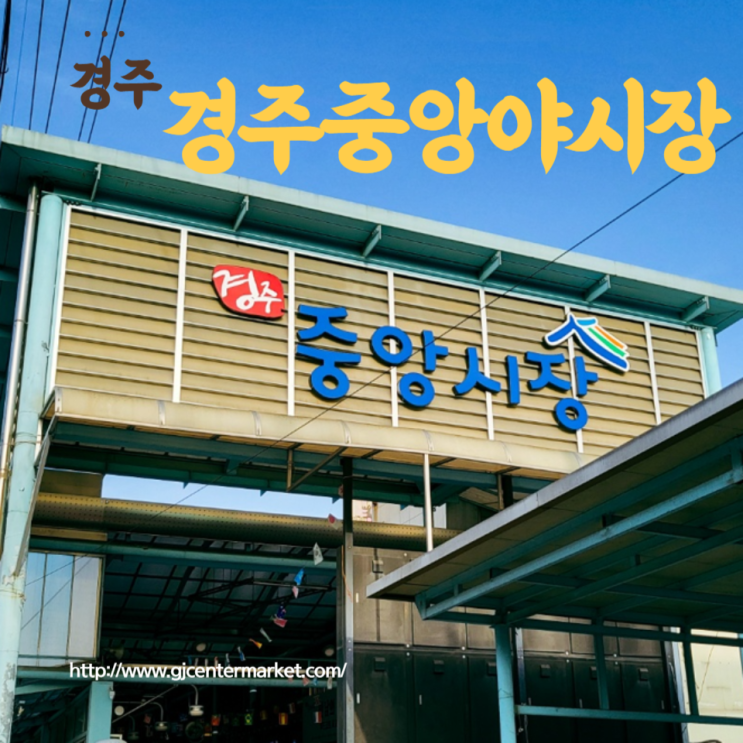  경주중앙야시장 주차정보 및 빅 4 쿠폰 사용방법 내돈내산