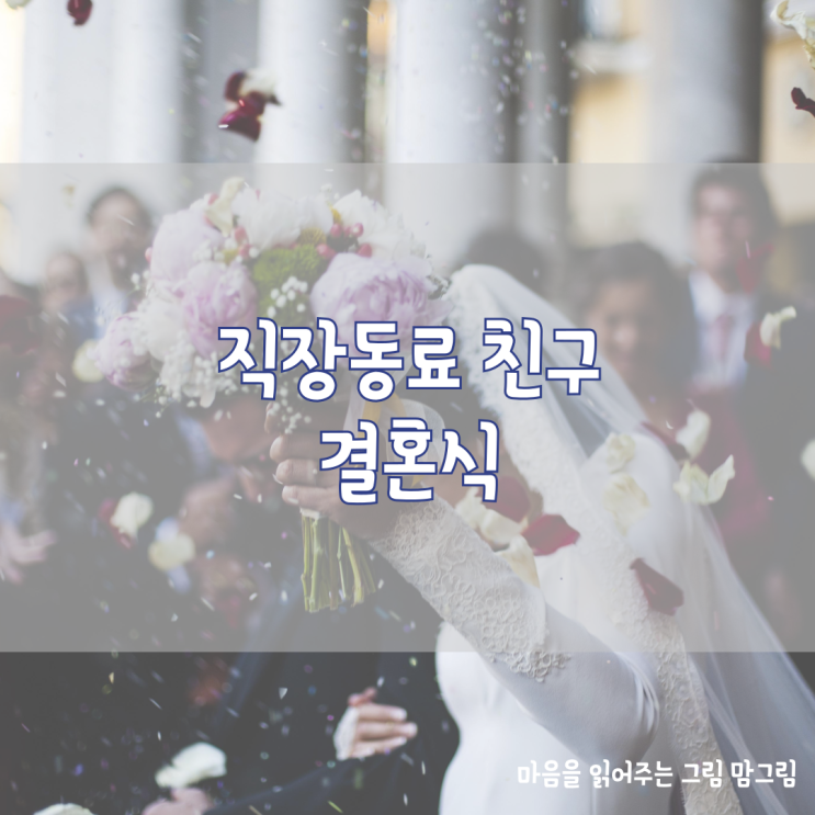  직장동료 친구 결혼식 축의금 봉투쓰는 법 음양의 비밀이 숨겨진 축의금 금액