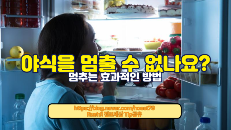  야식 중독의 증상 및 건강에 미치는 영향을 알아보세요. 야식이 수면 장애, 체중 증가 등 건강 문제를 초래하는 방법과 야식을 줄이기 위한 실용적인 팁을 제공합니다.
