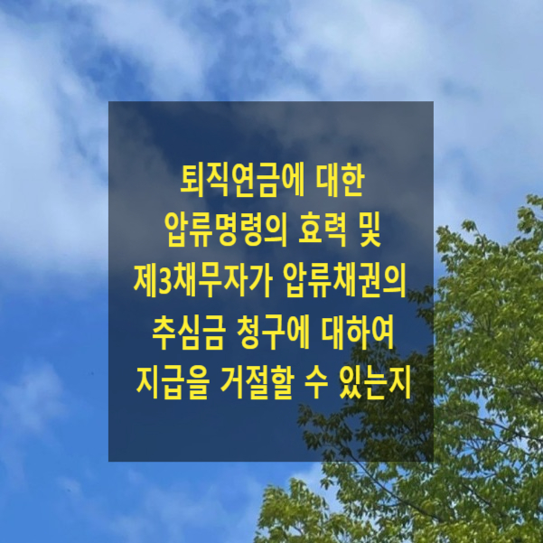  퇴직연금에 대한 압류명령의 효력 및 제3채무자가 그 압류채권의 추심금 청구에 대하여 지급을 거절할 수 있는지