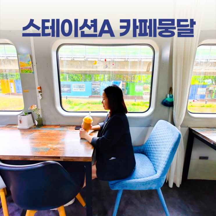 안산 고잔역 스테이션A 카페뭉달 색다른 기찻길 데이트 안산 고잔역 스테이션A 카페뭉달 색다른 기찻길 데이트