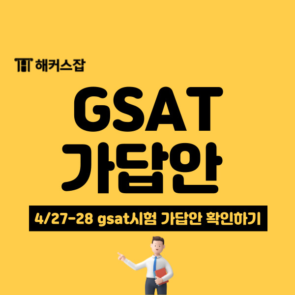 삼성 GSAT 가채점, 2024 상반기 GSAT 가답안 및 이전 커트라인 확인!