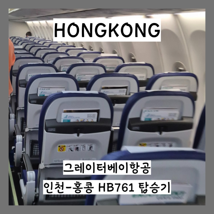  인천-홍콩 그레이터베이 항공 HB761 비행기 탑승 후기 좌석간격