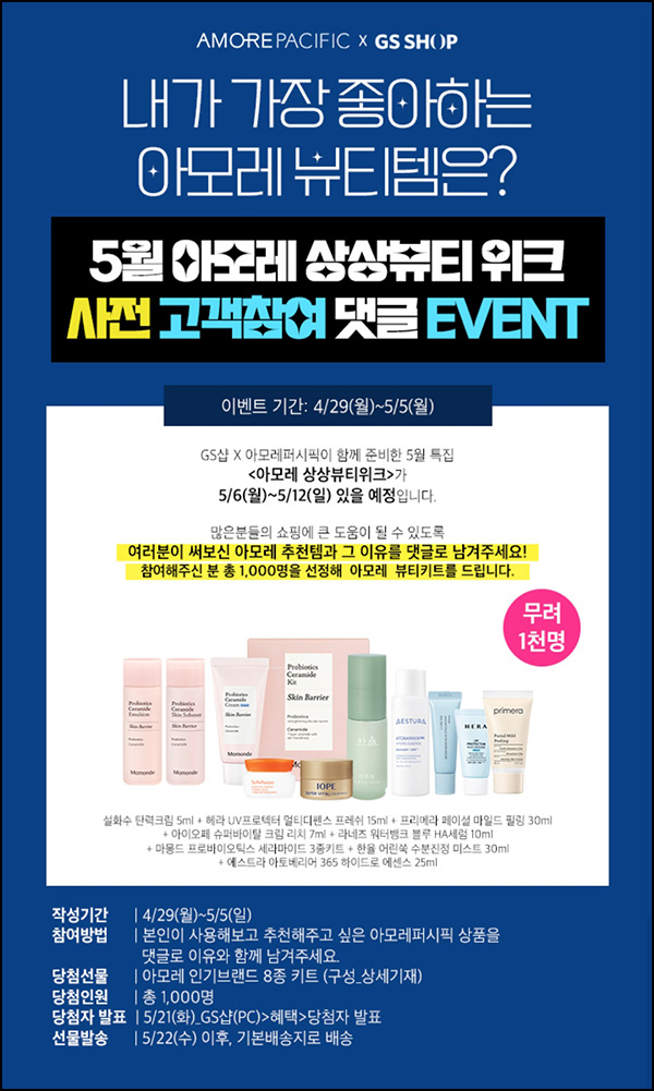 GS샵 아모레 사전알림 댓글이벤트(뷰티키트 1,000명)추첨~05.05 GS샵 아모레 사전알림 댓글이벤트(뷰티키트 1,000명)추첨~05.05