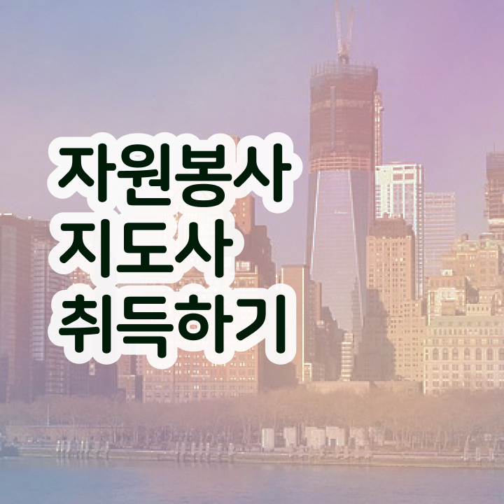  자원봉사 후기 , 자원봉사지도사 자격증 간단하게 취득했던 후기 최신정보 공유